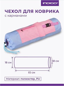 Чехол для коврика 69x18см INDIGO SM-369 42237 - фото 255058