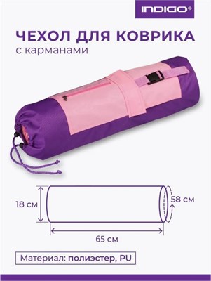 SM369 Чехол для коврика 69x18см INDIGO Пурпурный-розовый SM369_Пурпурный-розовый