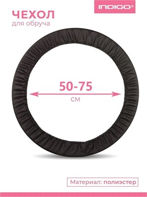 SM400 Чехол для обруча INDIGO 50-75 Черный SM400_Черный