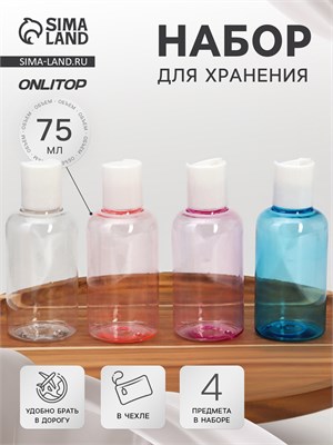 Набор для хранения, в чехле, 4 предмета, 75 мл, цвет МИКС 4685880