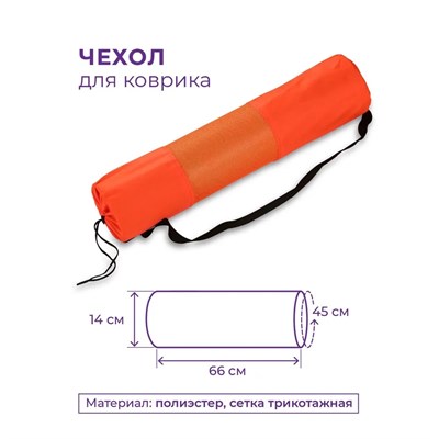 SM131 Чехол для коврика 66x14см INDIGO Оранжевый SM131_Оранжевый