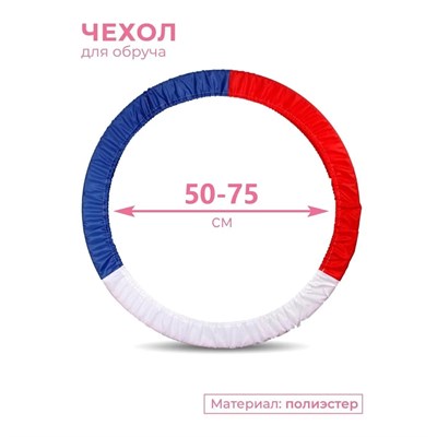 SM400 Чехол для обруча INDIGO 50-75 Бело-сине-красный SM400_БСК