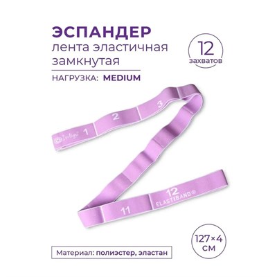 IN149 Эспандер Лента эластичная замкнутая с 12 захватами INDIGO MEDIUM сиреневый 127x4см IN149 Сиреневый