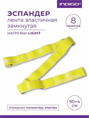 97669L Эспандер Лента эластичная замкнутая с 8 захватами INDIGO LIGHT желтый 90x4см 97669L Желтый