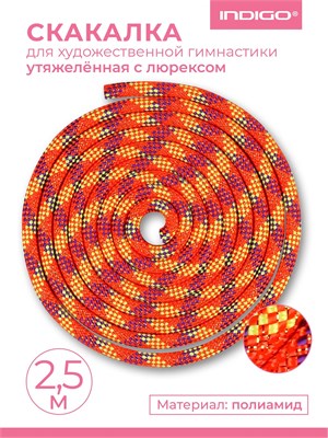 SM122 Скакалка для худ.гимнастики утяжеленная INDIGO Кораллово-фиолетово-лимонно-золот Люрекс 2,5м SM122 КФЛЗ