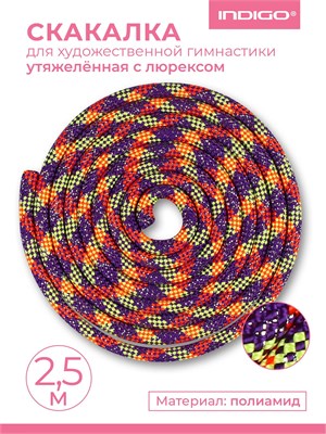 SM122 Скакалка для худ.гимнастики утяжеленная INDIGO Фиолетово-кораллово-лимонно-серебр Люрекс 2,5м SM122 ФКЛС