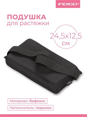 SM358 Подушка для растяжки INDIGO Черный 24,5x12,5см SM358 Черный
