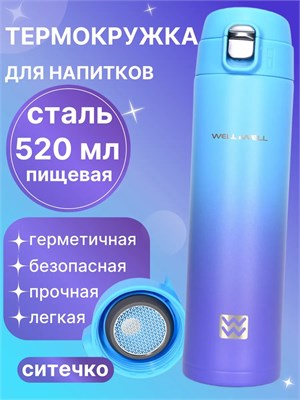 W837 Термос Well&Well Сине-фиолетовый 520 мл W837_Сине-фиолетовый