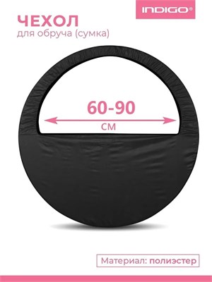 SM083 Чехол для обруча (Сумка) INDIGO Черный 60-90см SM083_Черный