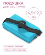 Подушка для растяжки INDIGO 24,5x12,5см