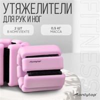 Утяжелители ONLYTOP розовый 2х0,5кг 9378642
