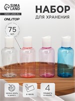 Набор для хранения, в чехле, 4 предмета, 75 мл, цвет МИКС 4685880