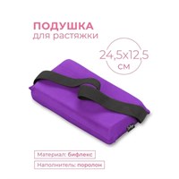 SM358 Подушка для растяжки INDIGO Фиолетовый 24,5x12,5см SM358 Фиолетовый
