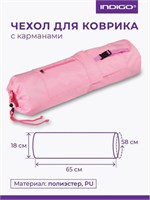 SM369 Чехол для коврика 69x18см INDIGO Розовый SM369_Розовый
