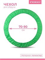 SM084 Чехол для обруча INDIGO Салатовый 60-90см SM084_Салатовый