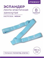 97669M Эспандер Лента эластичная замкнутая с 8 захватами INDIGO MEDIUM голубой 90x4см 97669M Голубой