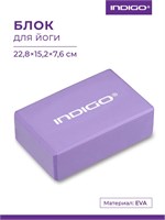 6011 Блок для йоги и фитнеса гимнастический INDIGO HKYB Фиолетовый 22,8x15,2x7,6см 6011 HKYB Фиолетовый