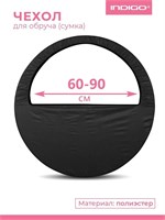 SM083 Чехол для обруча (Сумка) INDIGO Черный 60-90см SM083_Черный