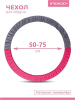 SM400 Чехол для обруча INDIGO 50-75 Розово-серый SM400_Розово-серый