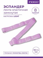 97669L Эспандер Лента эластичная замкнутая с 8 захватами INDIGO LIGHT сиреневый 90x4см 97669L Сиреневый